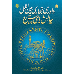 کتاب داوری تجاری بین المللی و چالش های پیش رو اثر دکتر بابک وثوقی فرد نشر ذکر
