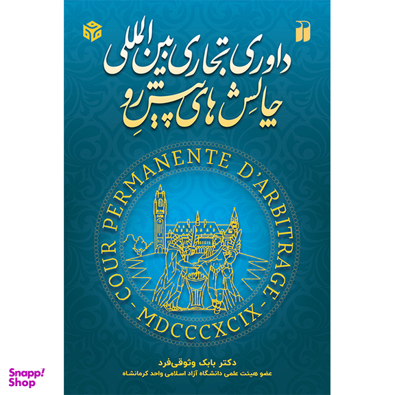 کتاب داوری تجاری بین المللی و چالش های پیش رو اثر دکتر بابک وثوقی فرد نشر ذکر