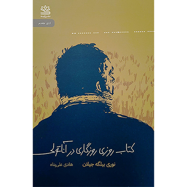 كتاب روزی روزگاری آناتولی اثر نوری بيلگه جيلان نشر رايبد