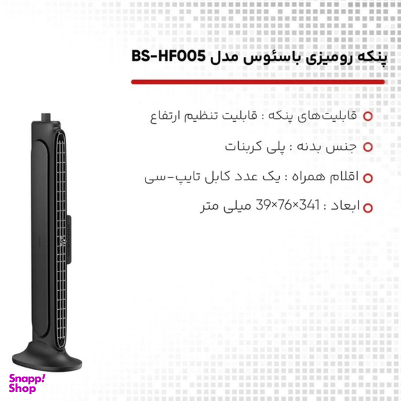 پنکه رومیزی بیسوس مدل bs-hf005
