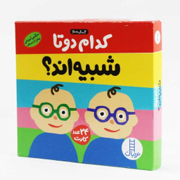 کتاب کارت کدام دو تا شبیه اند اثر جمعی از نویسندگان انتشارات فنی ایران