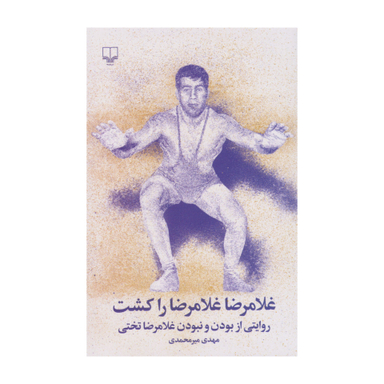 کتاب غلامرضا غلامرضا را کشت اثر مهدی میرمحمدی نشر چشمه