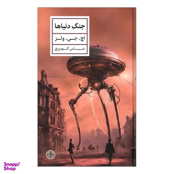 کتاب جنگ دنیاها اثر نویسنده اچ. جی. ولز انتشارات کتاب پارسه
