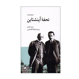 کتاب تحفه آینشتاین اثر ورن تیسن نشر کرگدن