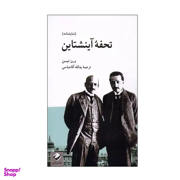 کتاب تحفه آینشتاین اثر ورن تیسن نشر کرگدن
