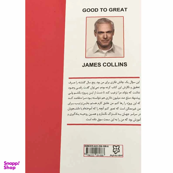 کتاب از خوب به عالی اثر جیم کالینز انتشارات نیک فرجام