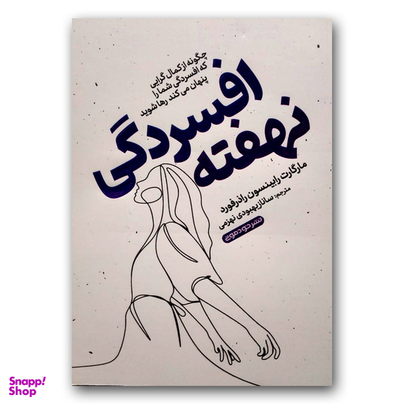 کتاب افسردگی نهفته اثر مارگارت رابینسون راذرفورد نشر خودمونی