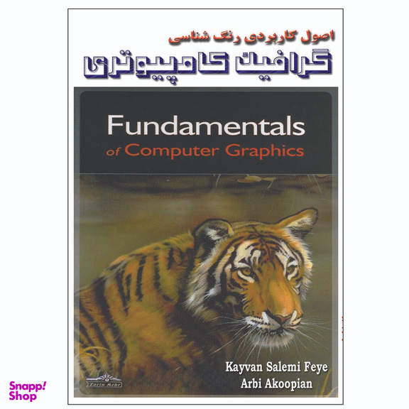 کتاب اصول کاربردی رنگ شناسی و گرافیک کامپیوتری اثر کیوان سالمی فیه و آربی آکوپیان انتشارات زرین مهر
