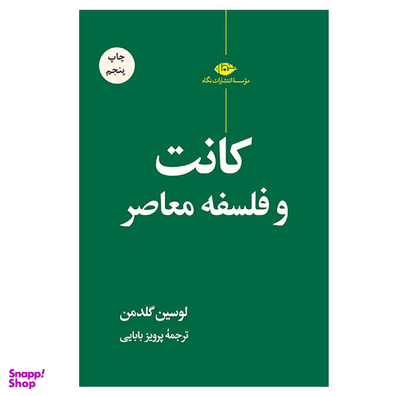 کتاب کانت و فلسفه معاصر اثر لوسین گلدمن نشر نگاه