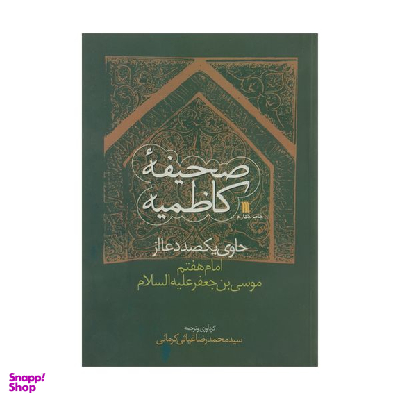 کتاب صحیفه کاظمیه ترجمه سید محمدرضا غیاثی کرمانی انتشارات سروش