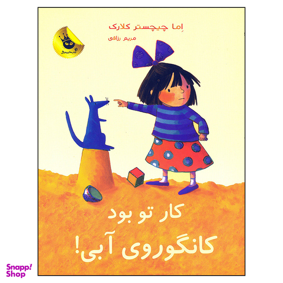 کتاب کار تو بود کانگوروی آبی اثر اما چیچستر کلارک انتشارات زعفران