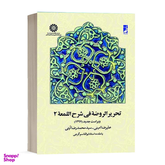 کتاب تحریر الروضه فی شرح المعه اثر سید محمدرضا آیتی و علیرضا امینی انتشارات طه جلد دوم