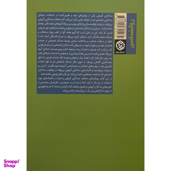 کتاب مددكاری گروهی اثر معصومه معارف وند انتشارات روزنه