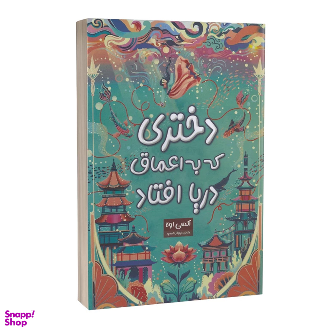 کتاب دختری که به اعماق دریا افتاد اثر اکسی اوه نشر پارس اندیش