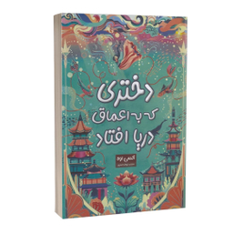 کتاب دختری که به اعماق دریا افتاد اثر اکسی اوه نشر پارس اندیش