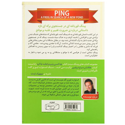 کتاب پینگ قورباغه ای در جستجوی برکه ای تازه اثر استوارت ایوری گلد انتشارات کتیبه پارسی