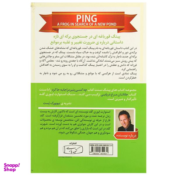 کتاب پینگ قورباغه ای در جستجوی برکه ای تازه اثر استوارت ایوری گلد انتشارات کتیبه پارسی