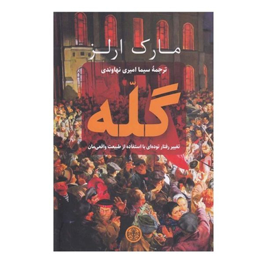 کتاب گله اثر مارك ارلز انتشارات کتاب پارسه