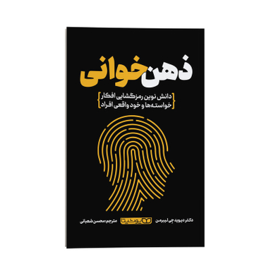 کتاب ذهن خوانی اثر دکتر دیوید جِی لیبرمن انتشارات یوشیتا