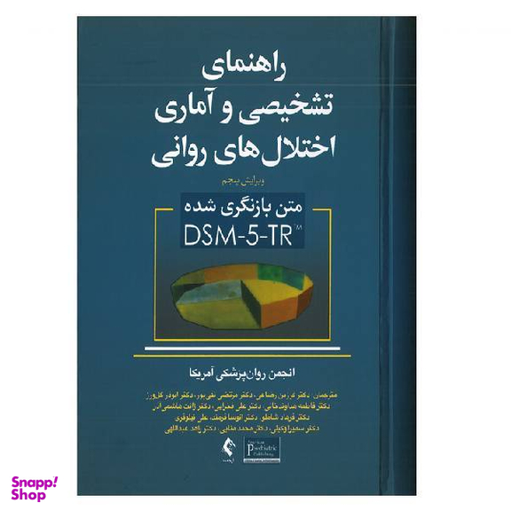 راهنمای تشخیصی و آماری اختلال های روانی اثر جمعی از نویسندگان انتشارات ارجمند