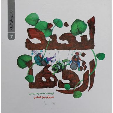 کتاب لبخند اژدها اثر محمد رضا یوسفی نشر علمی فرهنگی