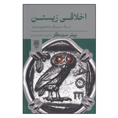 کتاب اخلاقی زيستن اثر پيتر سينگر انتشارات طرح نو