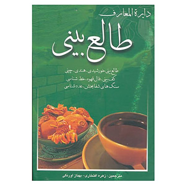 کتاب دایره المعارف طالع بینی اثر لیندا گودمن و دیگران انتشارات بهزاد