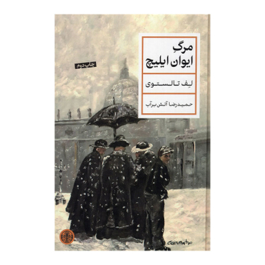 کتاب مرگ ایوان ایلیچ اثر لف تالستوی انتشارات کتاب پارسه