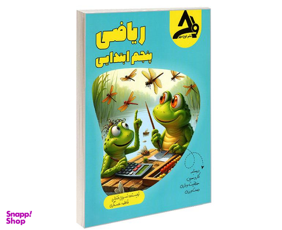 کتاب ریاضی پنجم ابتدایی نشر اوج مهر