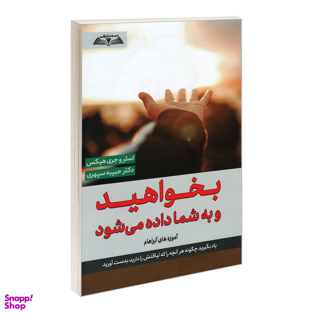 کتاب بخواهید و به شما داده می شود اثر استر هیکس و جری هیکس انتشارات در قلم