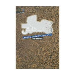 کتاب جنگ و رمان هایش اثر ابراهیم حسن بیگی انتشارات سروش