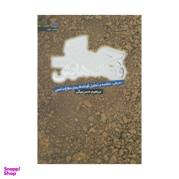 کتاب جنگ و رمان هایش اثر ابراهیم حسن بیگی انتشارات سروش