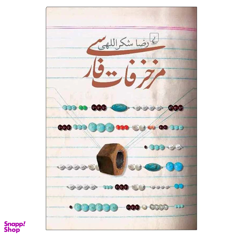 کتاب مزخرفات فارسی اثر رضا شکراللهی نشر ققنوس