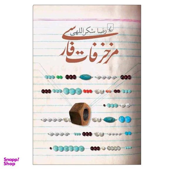 کتاب مزخرفات فارسی اثر رضا شکراللهی نشر ققنوس