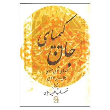کتاب کیمیای جان قصه های مثنوی معنوی اثر جلال الدین مولوی نشر پیکان