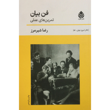 کتاب فن بيان تمرين هاي عملي اثر رضا شيرمرز نشر قطره