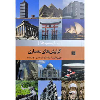 کتاب گرايش های معماری ايسم ها اثر جرمی ملوين نشر آبان