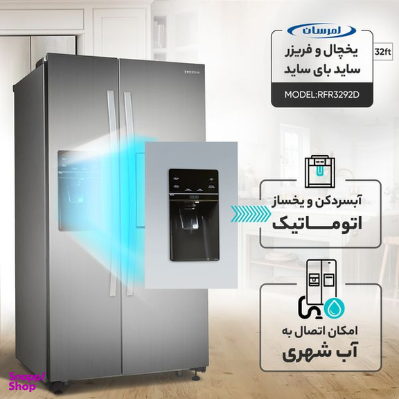 یخچال و فریزر ساید بای ساید 32 فوت امرسان مدل RFR3292D
