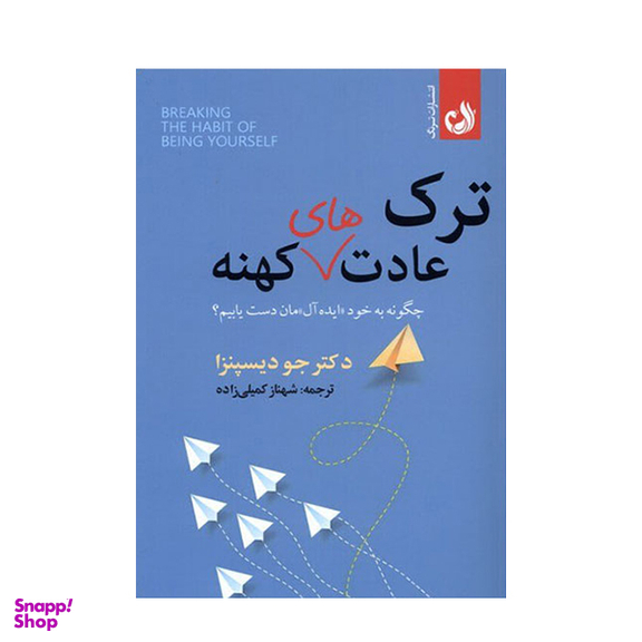 کتاب ترک عادت های کهنه اثر دکتر جوددیسپنزا انتشارات ترنگ