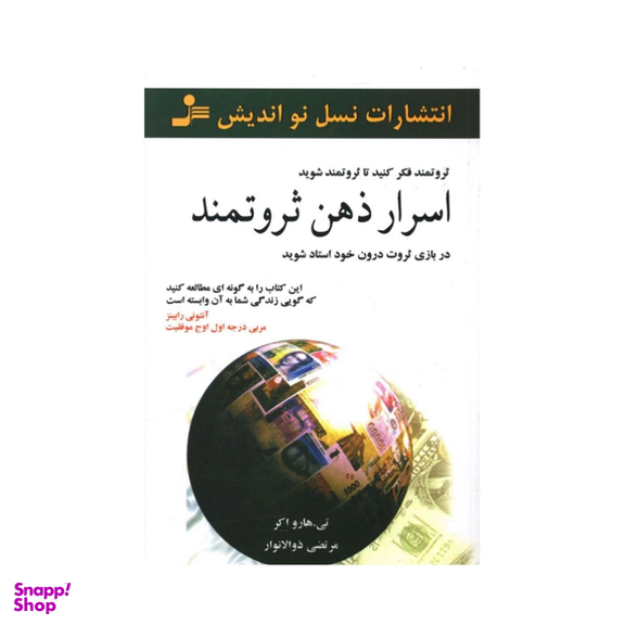 کتاب اسرار ذهن ثروتمند اثر تی.هارو اکر انتشارات نسل نواندیش