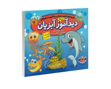 کتاب دید آموز آبزیان همراه با شعر اثر زهره افشار نشر الماس پارسیان