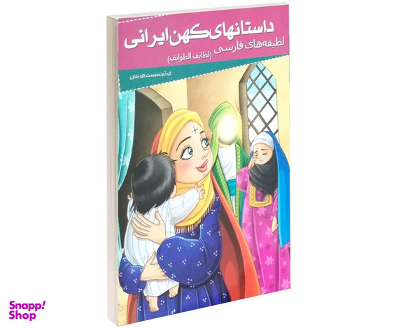 کتاب داستانهای کهن ایرانی لطیفه های فارسی اثر علی بن حسین فخرالدین صفی نشر خلاق