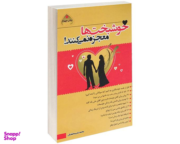 کتاب خوشبخت ها معجزه نمی کنند اثر محمد علی محققیان نشر آشیانه برتر