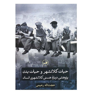 کتاب حیات کلانشهر و حیات بدن اثر حجت اله رحیمی نشر ثالث