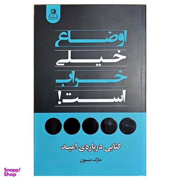 کتاب اوضاع خیلی خراب است اثر مارک منسون انتشارات ارتباط نوین