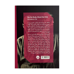 کتاب غنچه ها را بچین بچه ها را به گلوله ببند اثر کنزابورو اوئه نشر خوب
