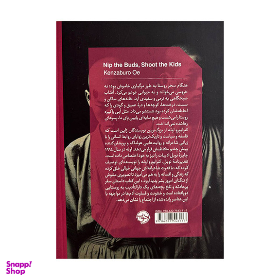 کتاب غنچه ها را بچین بچه ها را به گلوله ببند اثر کنزابورو اوئه نشر خوب