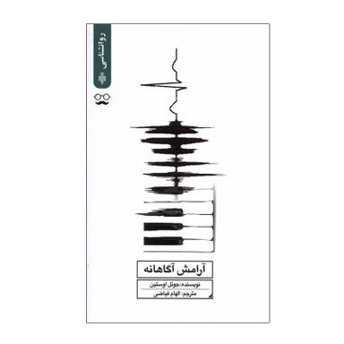 کتاب آرامش آگاهانه اثر جوئل اوستین انتشارات جمهوری