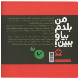 کتاب من بلدم بیا و ببین  مهارت های فکر کردن اثر کیمیا مقدم انتشارات پنجره جلد 3