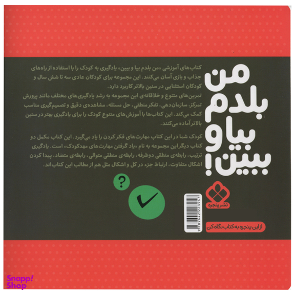 کتاب من بلدم بیا و ببین  مهارت های فکر کردن اثر کیمیا مقدم انتشارات پنجره جلد 3